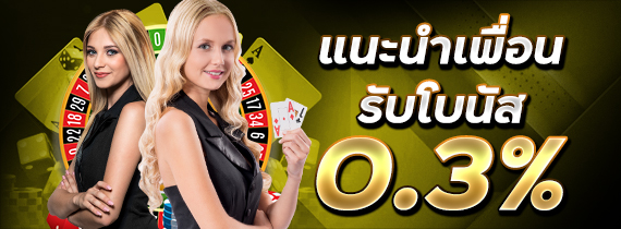แนะนำเพื่อนรับโบนัส 0.3%