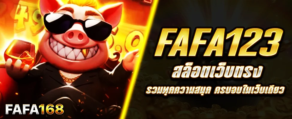 Fafa168 สล็อตเว็บตรง
