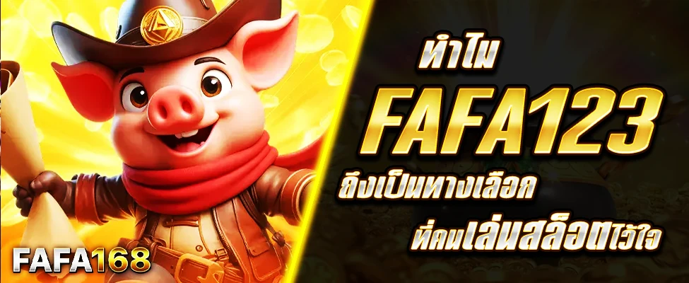 เว็บ Fafa168